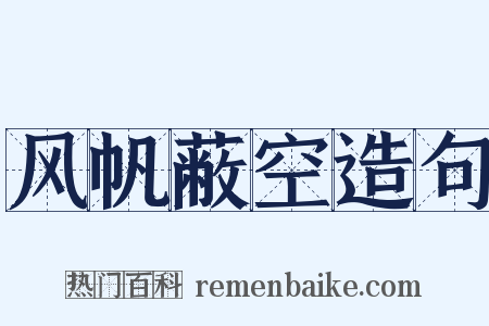 风帆蔽空造句是什么意思的图片